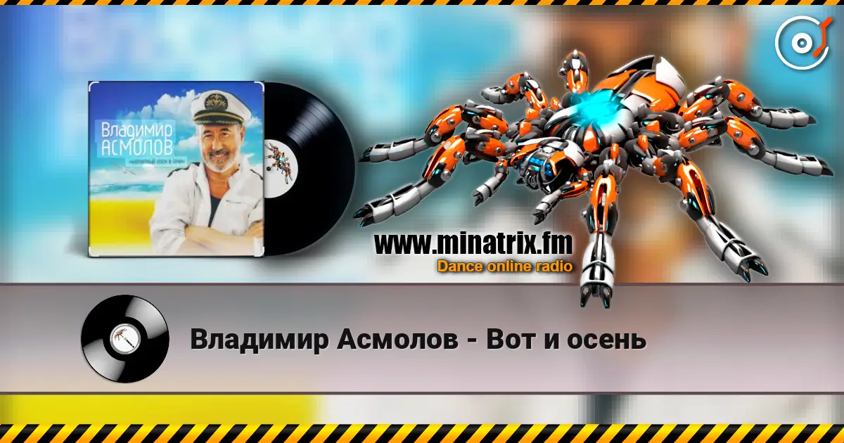 Владимир Асмолов - Вот и осень слухати онлайн у високій якості | Minatrix.FM