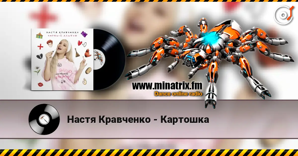 Настя Кравченко - Картошка слухати онлайн у високій якості | Minatrix.FM