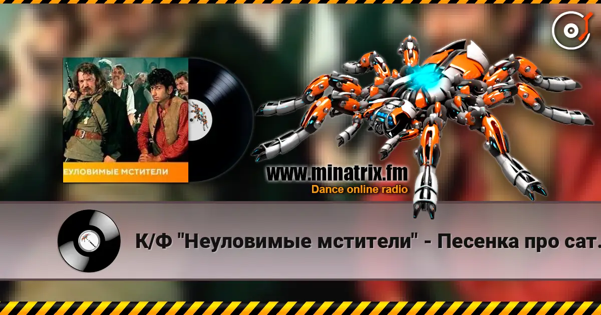 К/Ф "Неуловимые мстители" - Песенка про сатану слухати онлайн у високій якості | Minatrix.FM