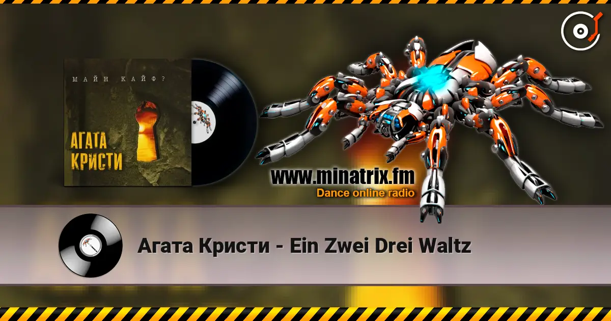 Агата Кристи - Ein Zwei Drei Waltz слухати онлайн у високій якості | Minatrix.FM