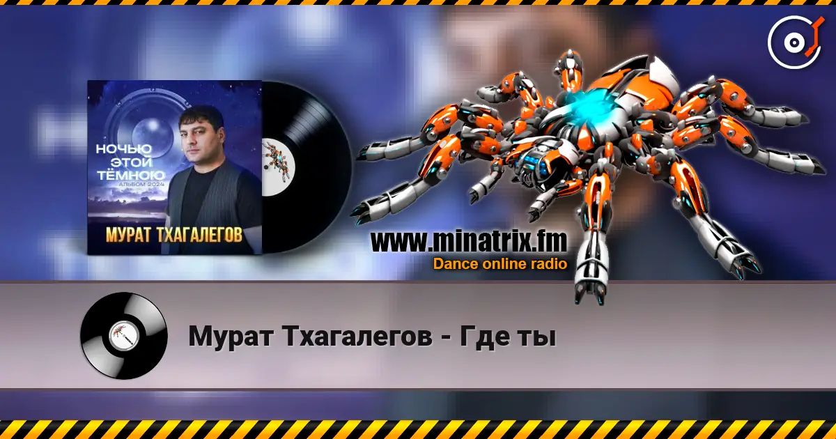 Мурат Тхагалегов - Где ты слухати онлайн у високій якості | Minatrix.FM