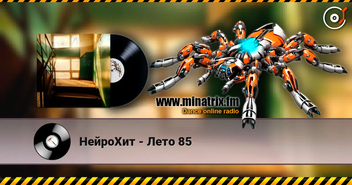 НейроХит - Лето 85 listen online in high quality | Minatrix.FM