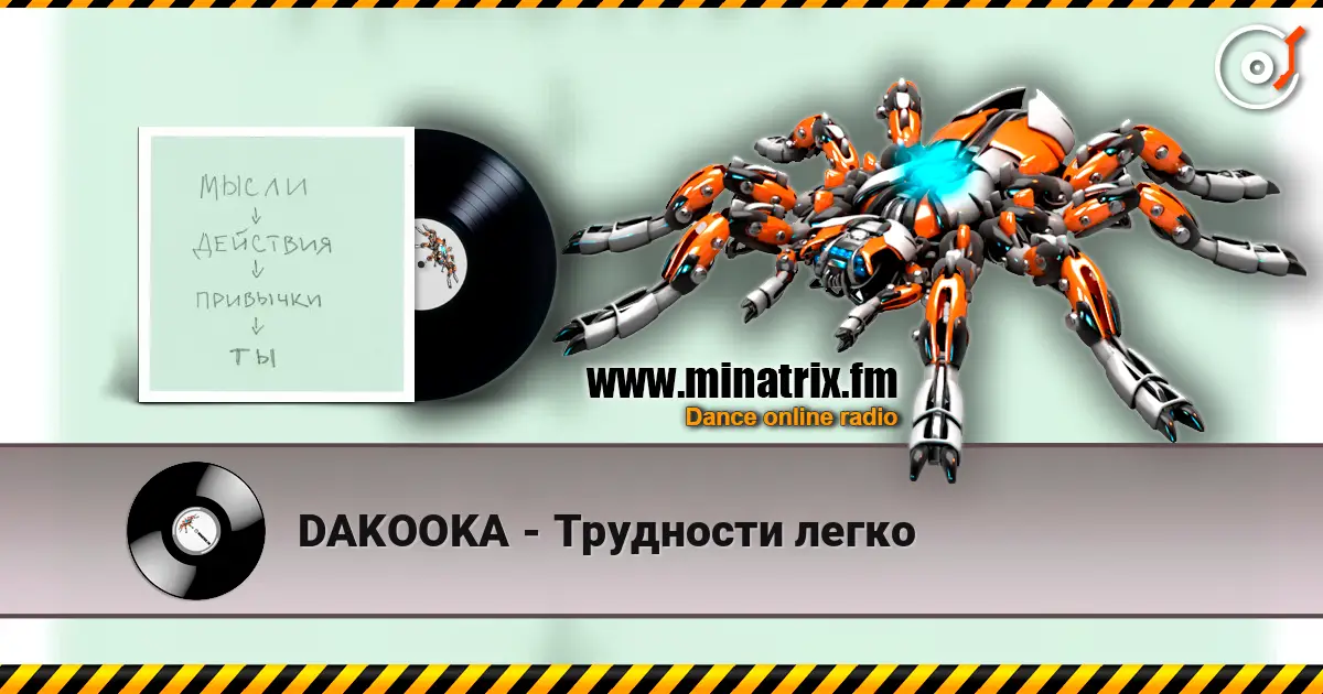 DAKOOKA - Трудности легко слухати онлайн у високій якості | Minatrix.FM
