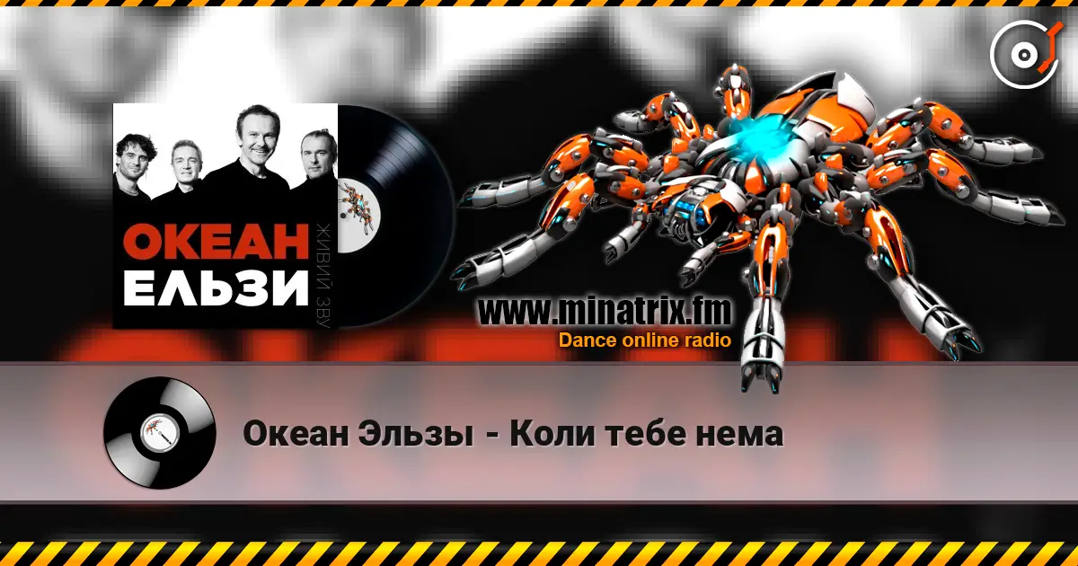 Океан Эльзы - Коли тебе нема слухати онлайн у високій якості | Minatrix.FM