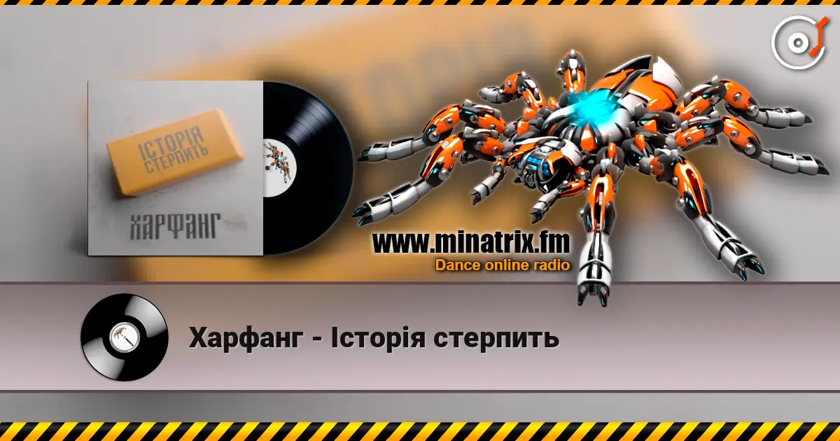Харфанг - Історія стерпить слухати онлайн у високій якості | Minatrix.FM