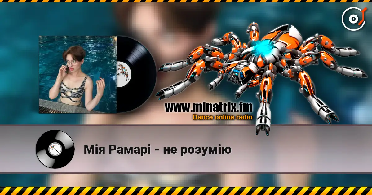 Мія Рамарі - не розумію слухати онлайн у високій якості | Minatrix.FM