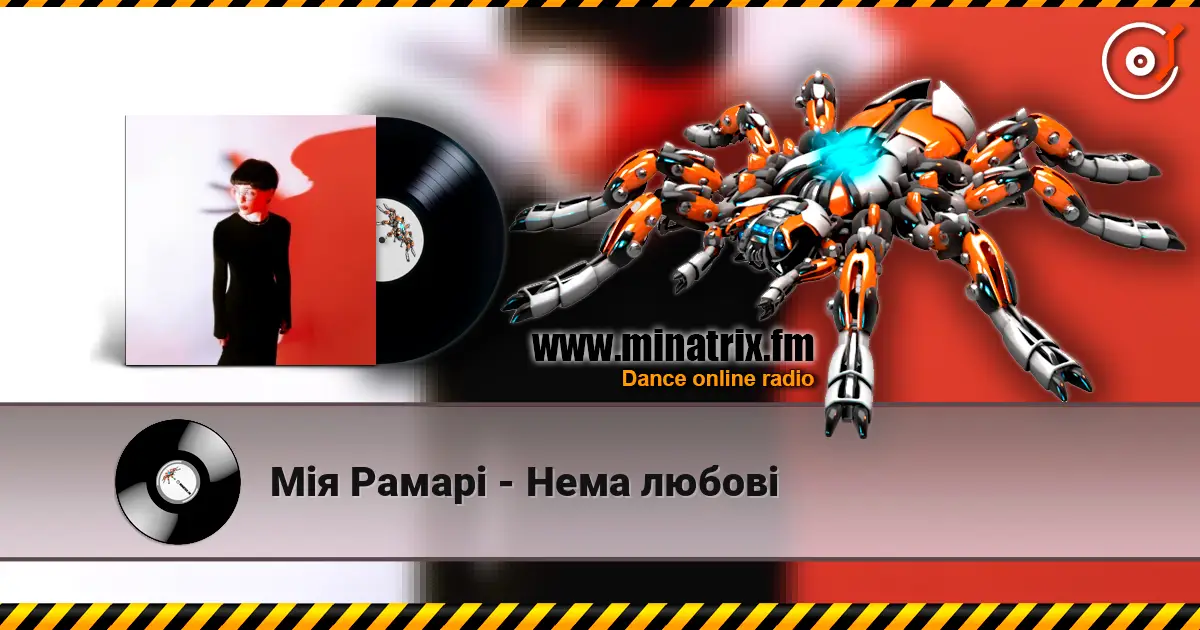Мія Рамарі - Нема любові слухати онлайн у високій якості | Minatrix.FM