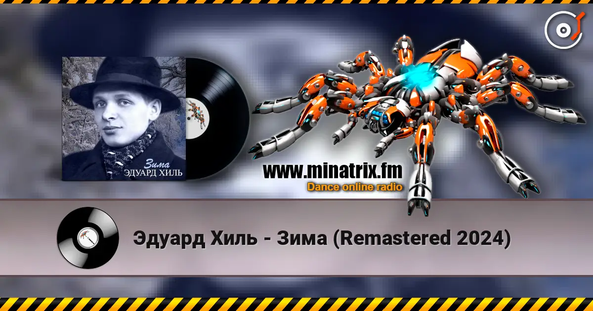 Эдуард Хиль - Зима (Remastered 2024) слухати онлайн у високій якості | Minatrix.FM