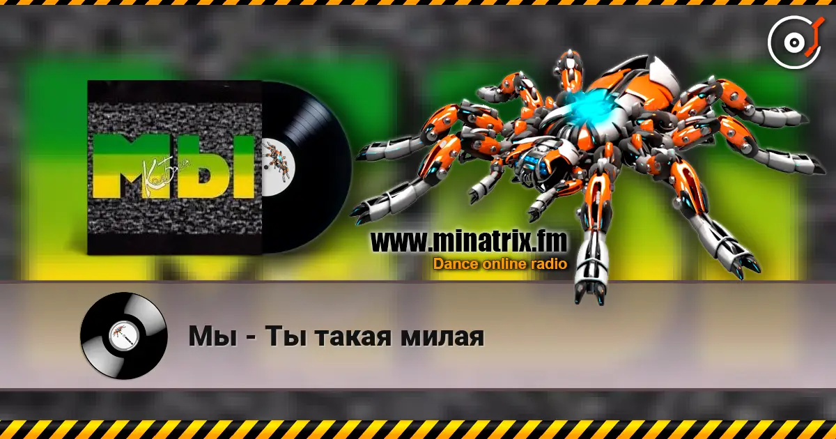 Мы - Ты такая милая слухати онлайн у високій якості | Minatrix.FM