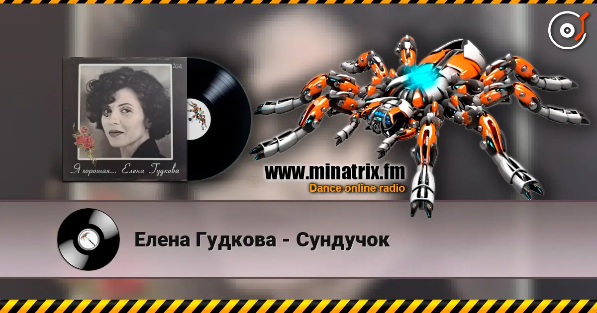 Елена Гудкова - Сундучок listen online in high quality | Minatrix.FM
