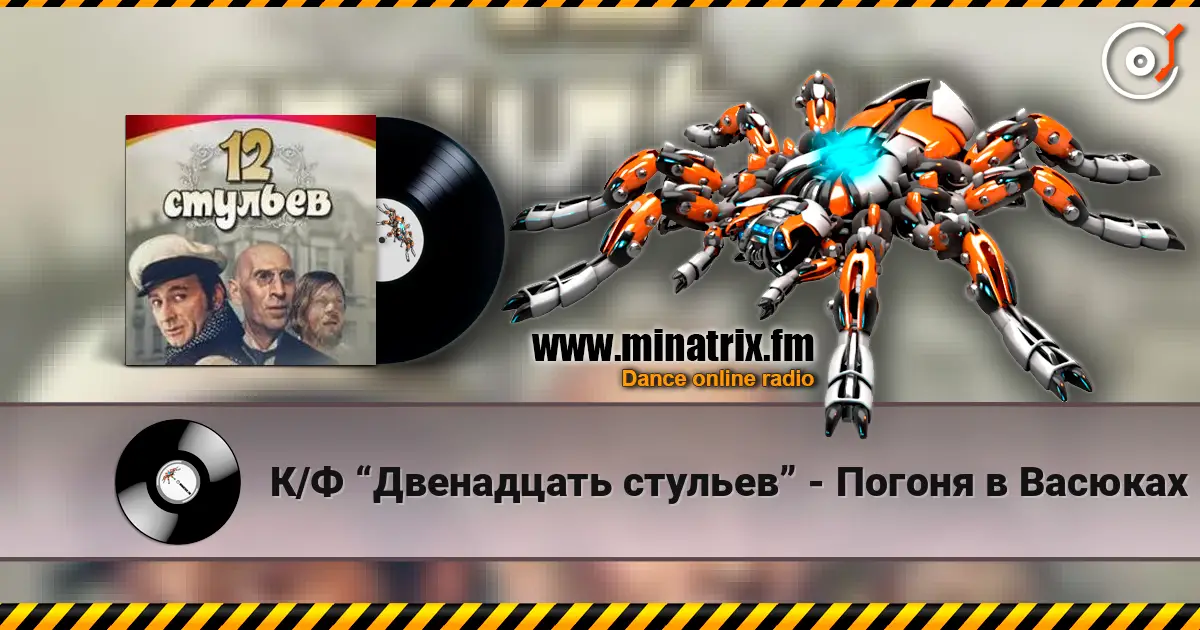 К/Ф “Двенадцать стульев” - Погоня в Васюках listen online in high quality | Minatrix.FM