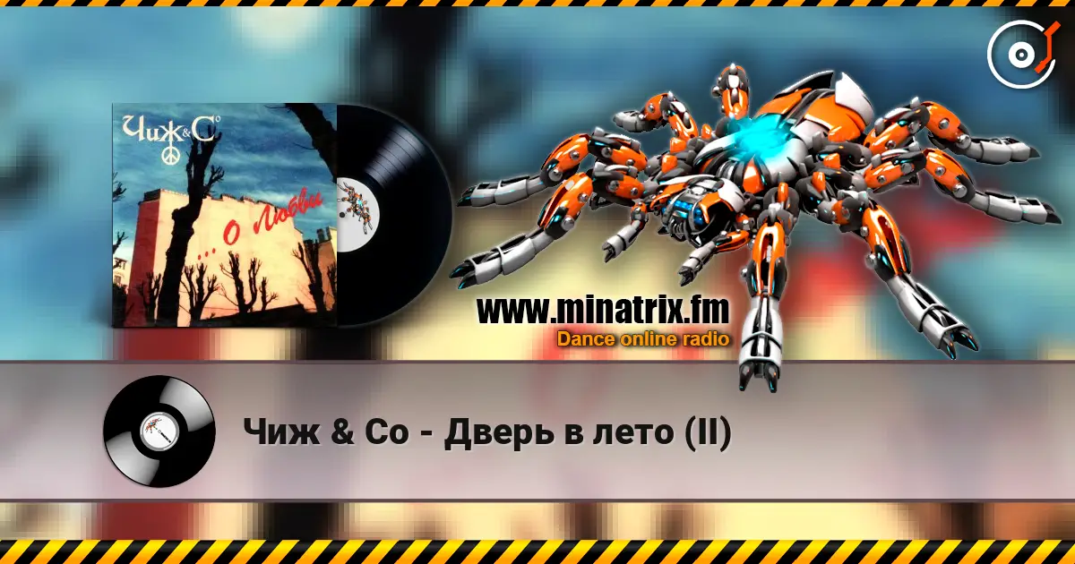 Чиж & Co - Дверь в лето (II) слухати онлайн у високій якості | Minatrix.FM