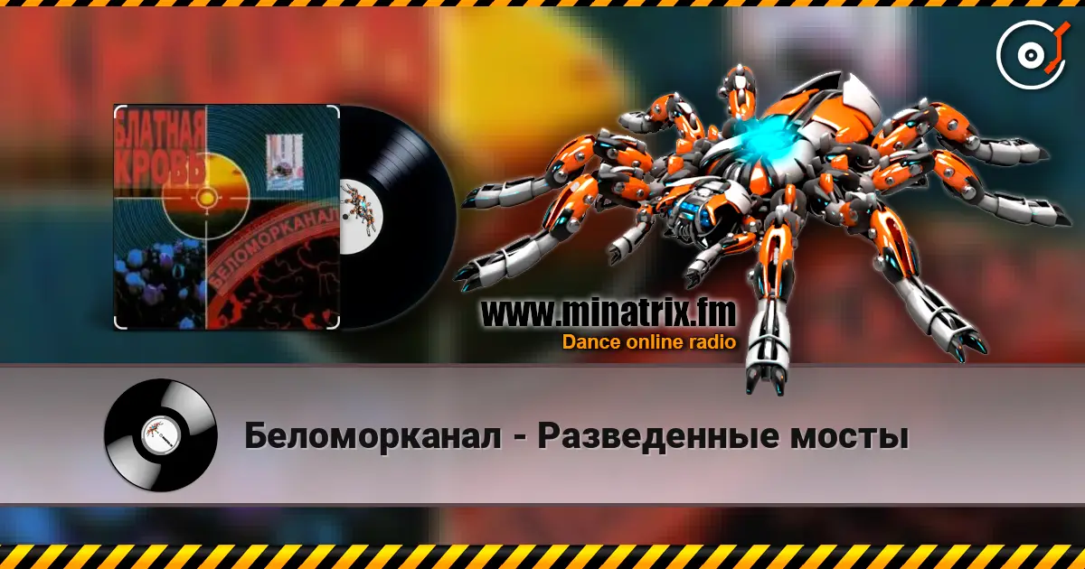 Беломорканал - Разведенные мосты слухати онлайн у високій якості | Minatrix.FM
