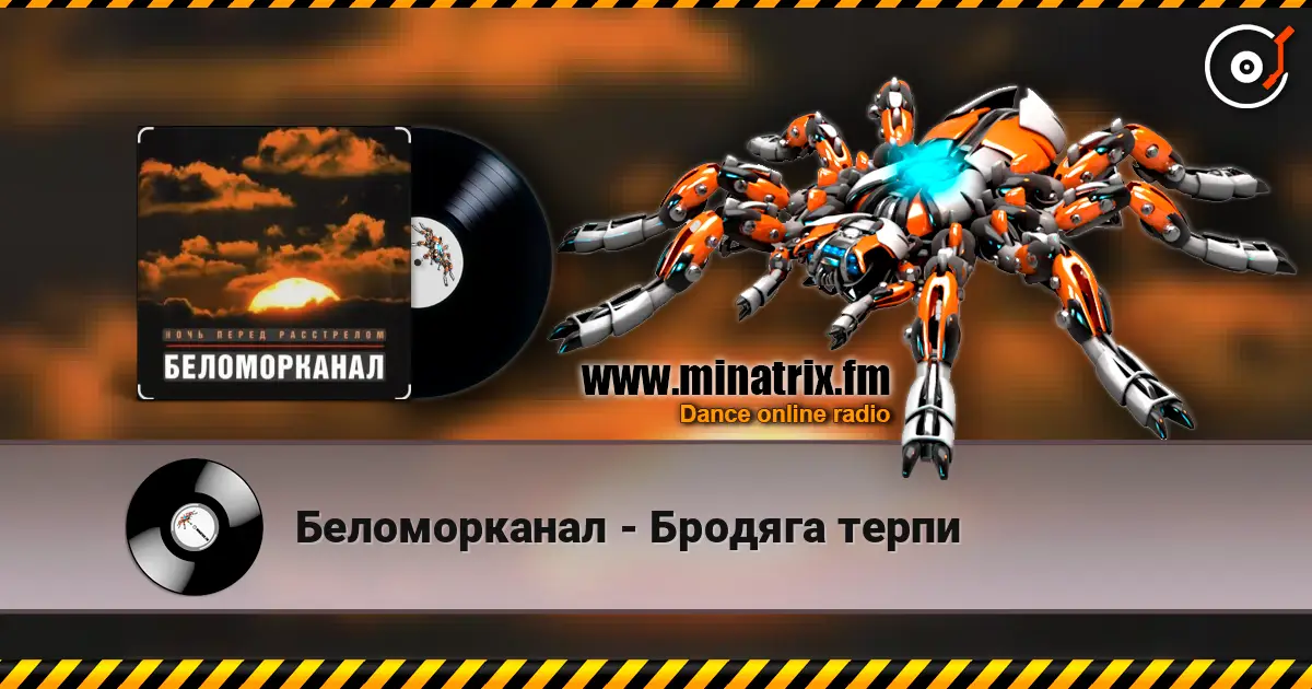 Беломорканал - Бродяга терпи слухати онлайн у високій якості | Minatrix.FM