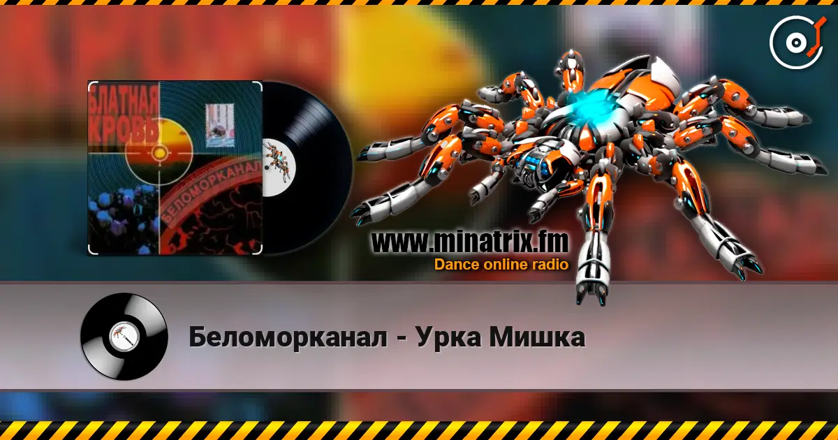 Беломорканал - Урка Мишка listen online in high quality | Minatrix.FM