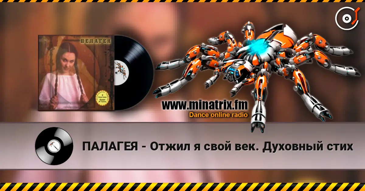 ПАЛАГЕЯ - Отжил я свой век. Духовный стих listen online in high quality | Minatrix.FM