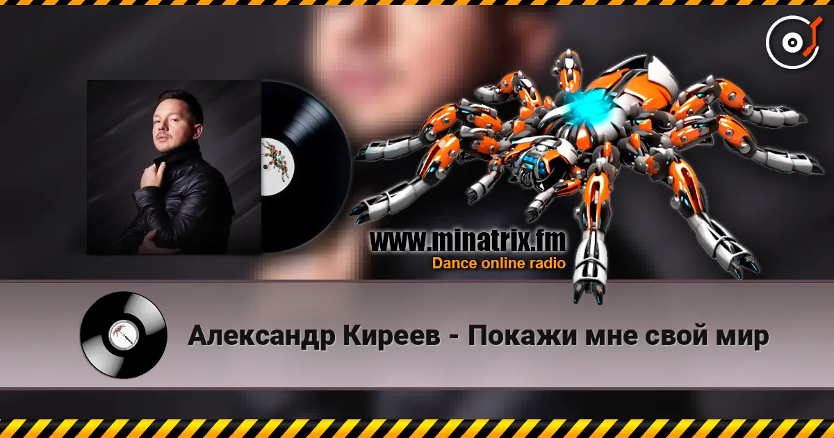 Александр Киреев - Покажи мне свой мир слухати онлайн у високій якості | Minatrix.FM