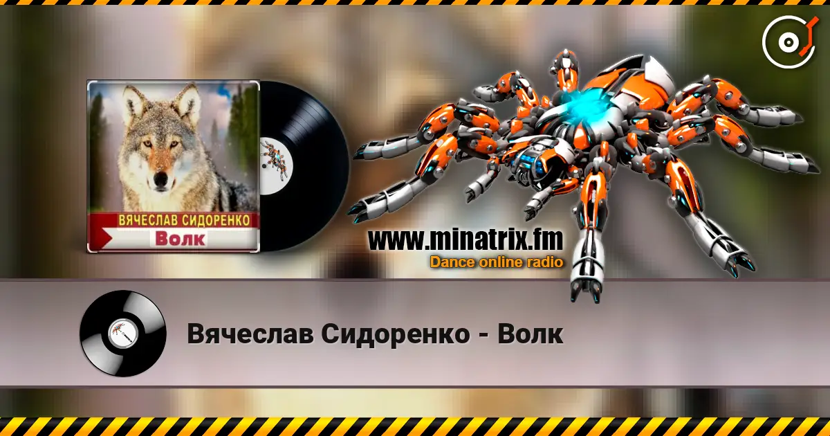 Вячеслав Сидоренко - Волк listen online in high quality | Minatrix.FM