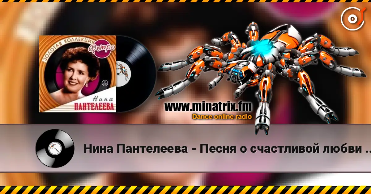 Нина Пантелеева - Песня о счастливой любви (Remastered 2024) слухати онлайн у високій якості | Minatrix.FM