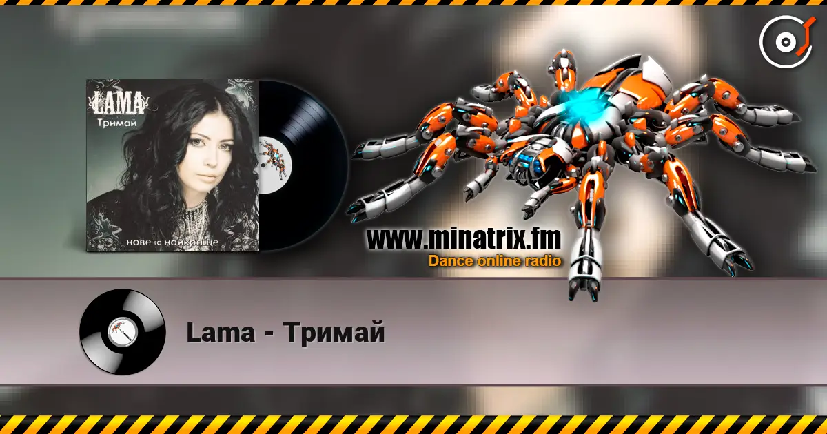 Lama - Тримай слухати онлайн у високій якості | Minatrix.FM