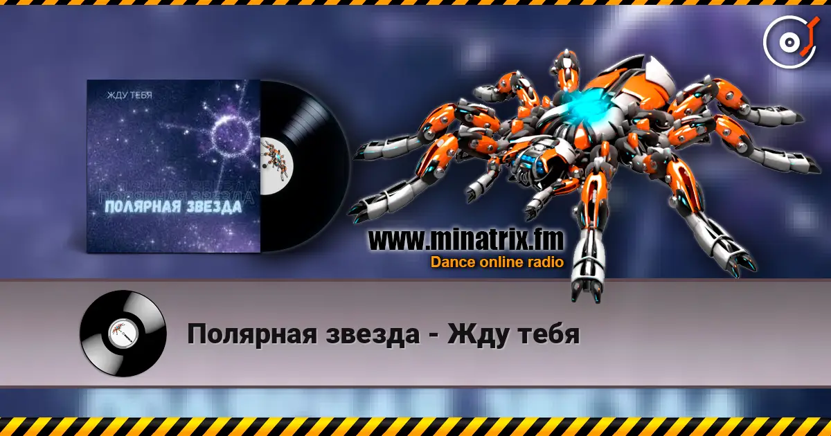 Полярная звезда - Жду тебя слухати онлайн у високій якості | Minatrix.FM