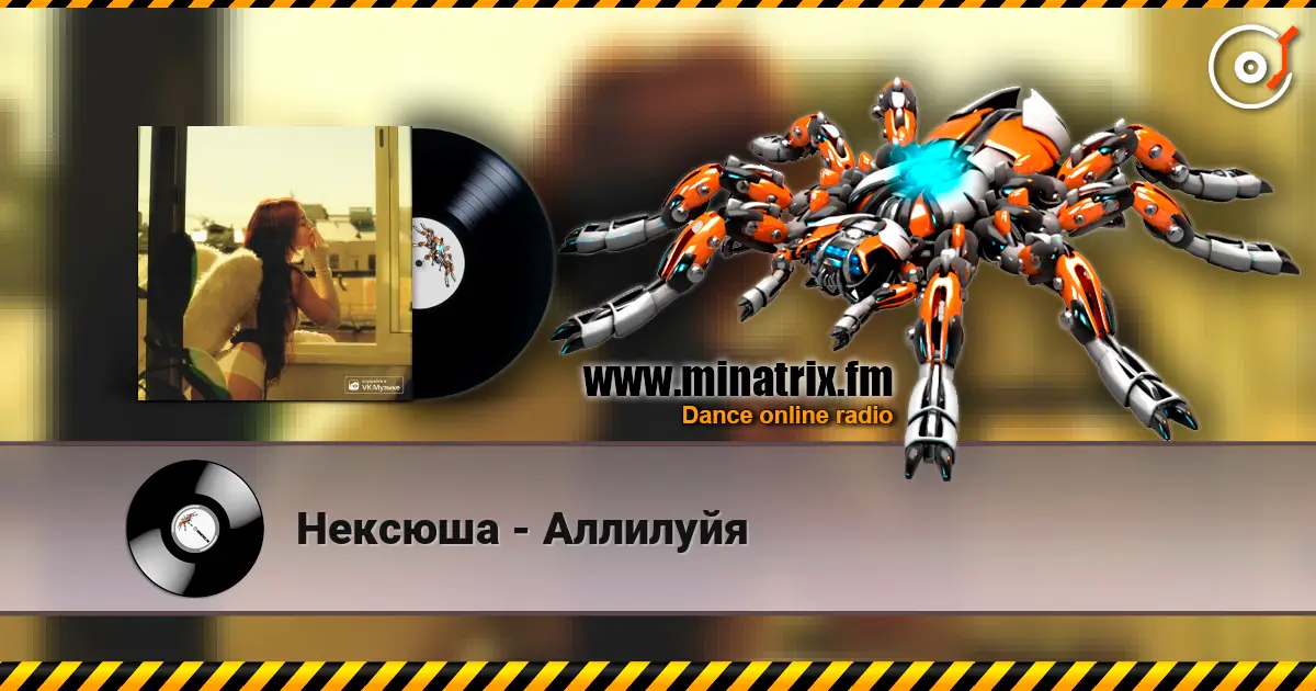 Нексюша - Аллилуйя слухати онлайн у високій якості | Minatrix.FM