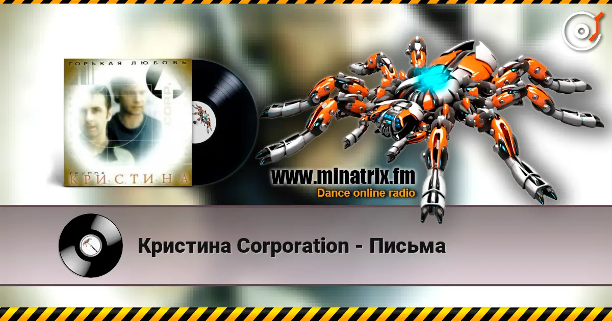 Кристина Corporation - Письма слухати онлайн у високій якості | Minatrix.FM