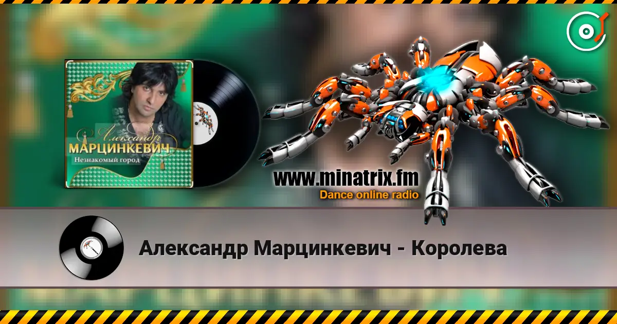 Александр Марцинкевич - Королева слухати онлайн у високій якості | Minatrix.FM