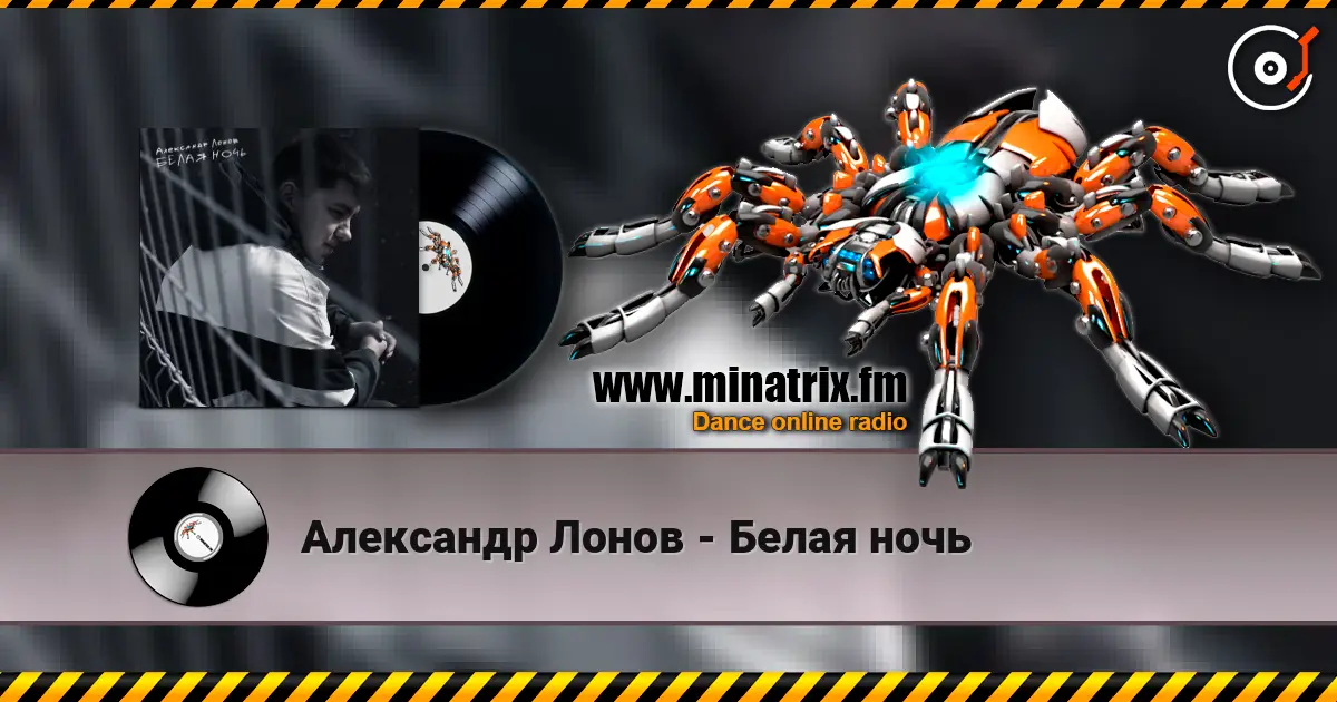 Александр Лонов - Белая ночь слухати онлайн у високій якості | Minatrix.FM