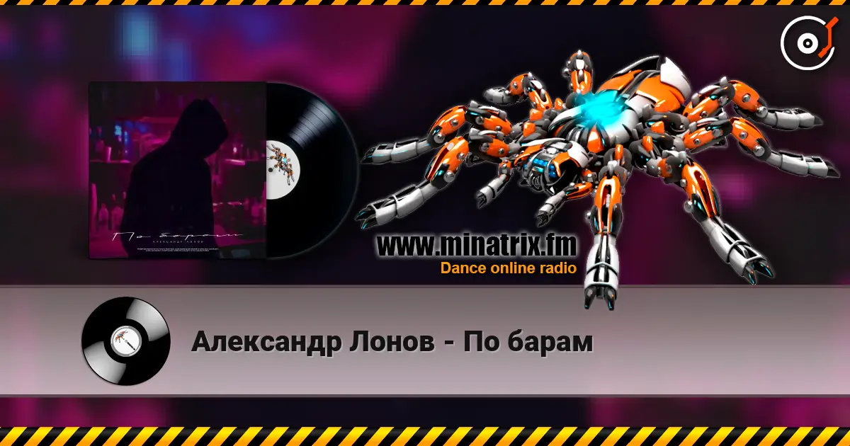 Александр Лонов - По барам слухати онлайн у високій якості | Minatrix.FM