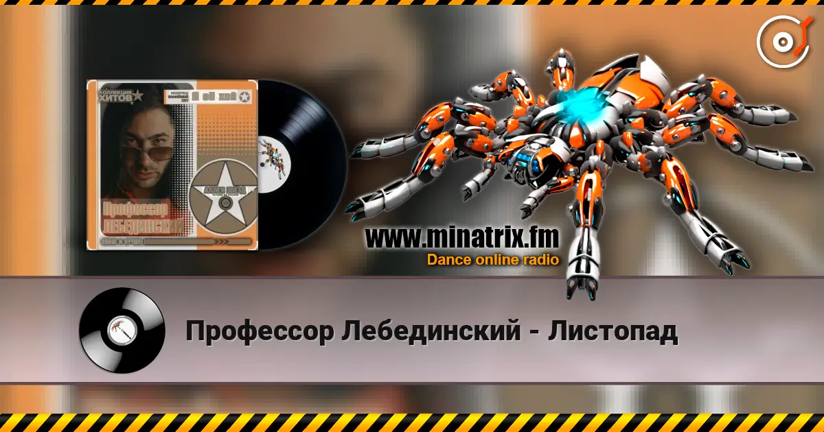 Профессор Лебединский - Листопад слухати онлайн у високій якості | Minatrix.FM