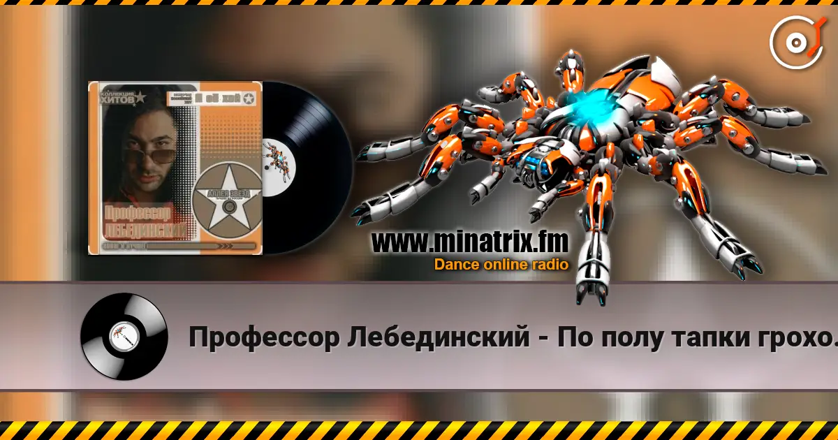 Профессор Лебединский - По полу тапки грохотали слухати онлайн у високій якості | Minatrix.FM
