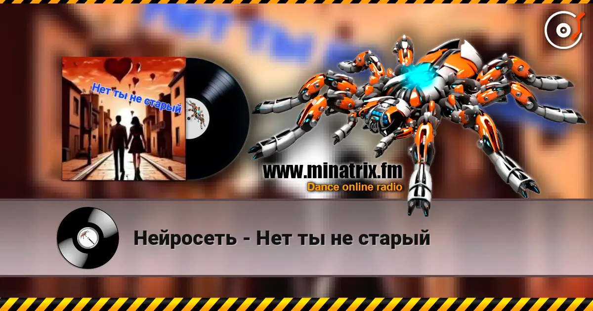 Нейросеть - Нет ты не старый listen online in high quality | Minatrix.FM