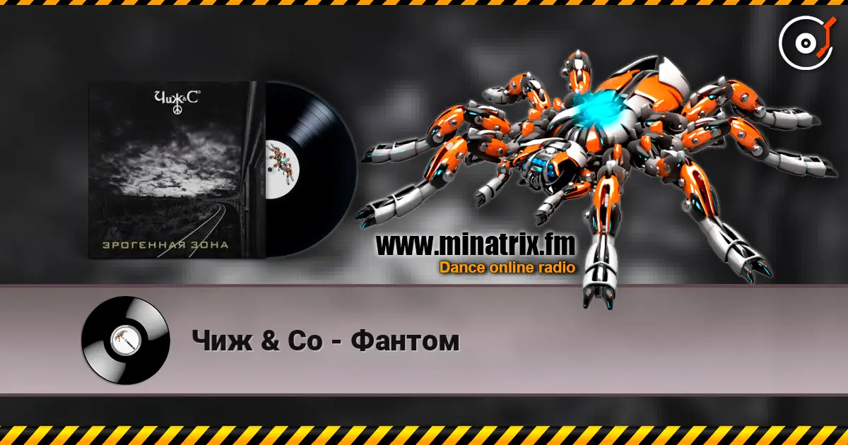 Чиж & Co - Фантом слухати онлайн у високій якості | Minatrix.FM