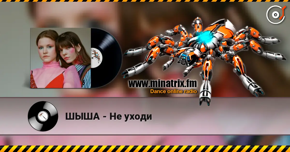 ШЫША - Не уходи слухати онлайн у високій якості | Minatrix.FM