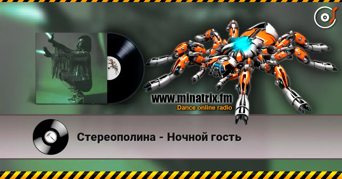 Стереополина - Ночной гость слухати онлайн у високій якості | Minatrix.FM