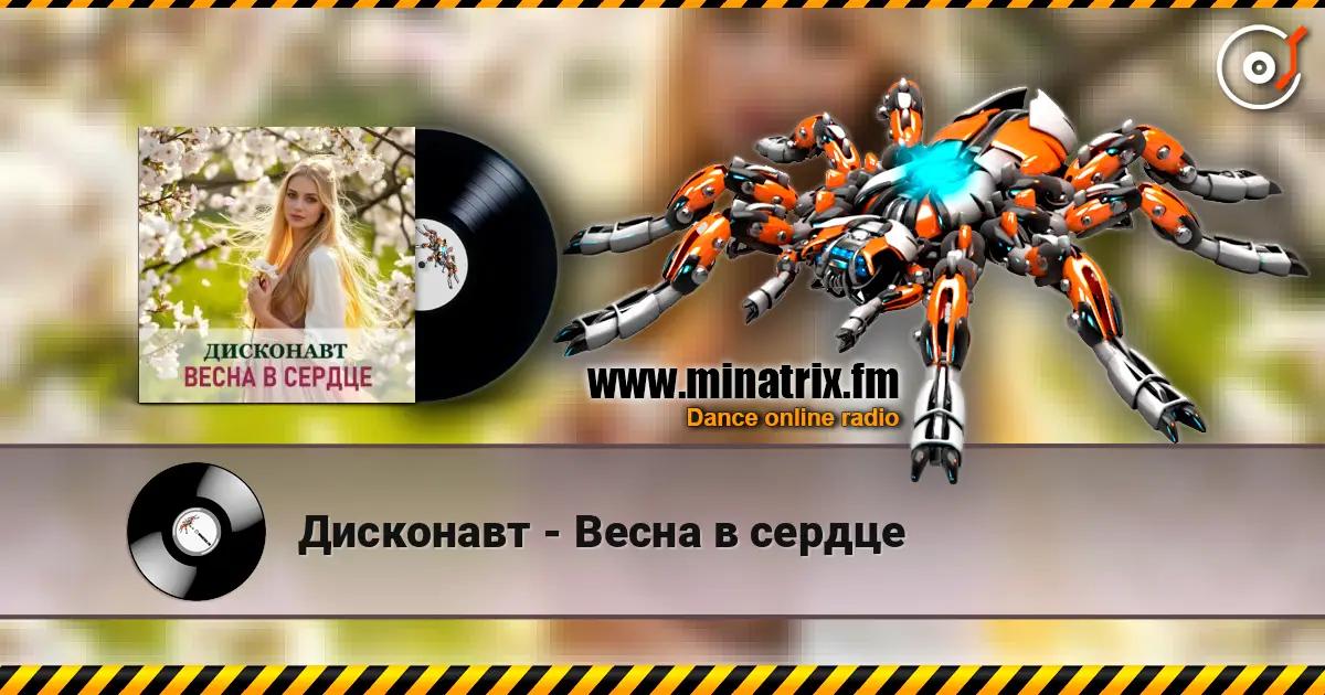 Дисконавт - Весна в сердце слухати онлайн у високій якості | Minatrix.FM