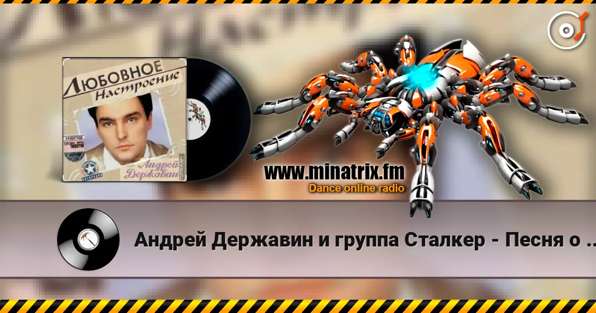 Андрей Державин и группа Сталкер - Песня о первой любви слухати онлайн у високій якості | Minatrix.FM