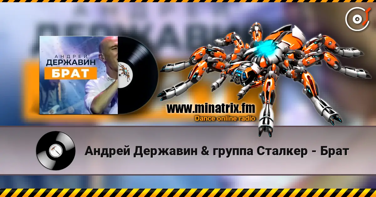 Андрей Державин & группа Сталкер - Брат слухати онлайн у високій якості | Minatrix.FM