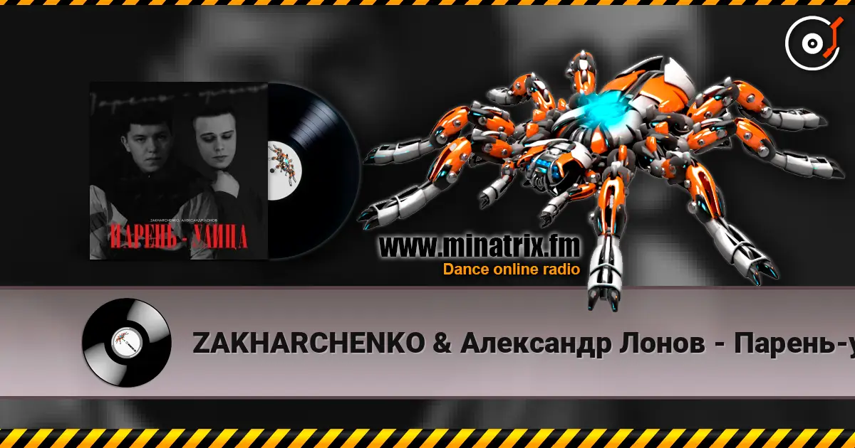 ZAKHARCHENKO & Александр Лонов - Парень-улица слухати онлайн у високій якості | Minatrix.FM