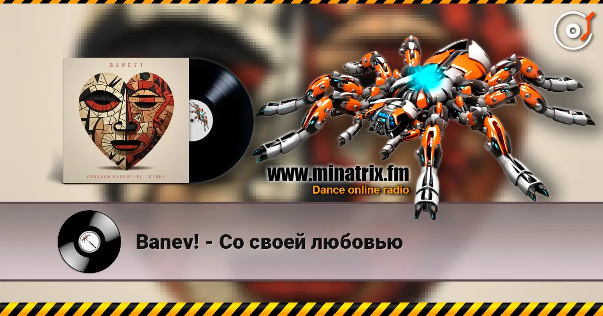 Banev! - Со своей любовью слухати онлайн у високій якості | Minatrix.FM