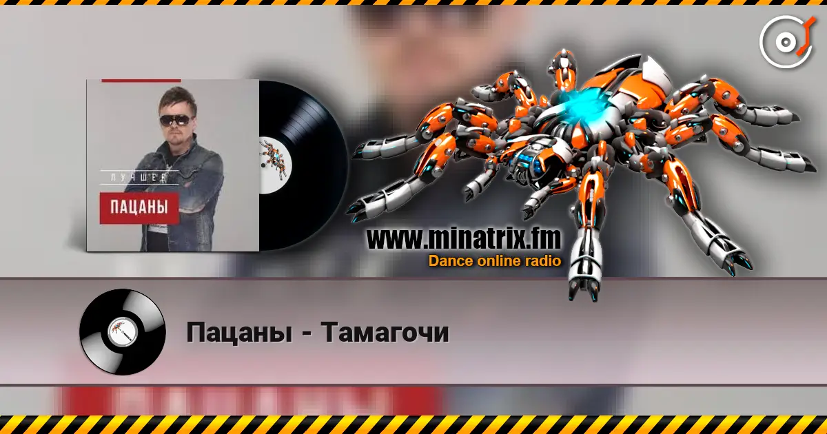 Пацаны - Тамагочи слухати онлайн у високій якості | Minatrix.FM