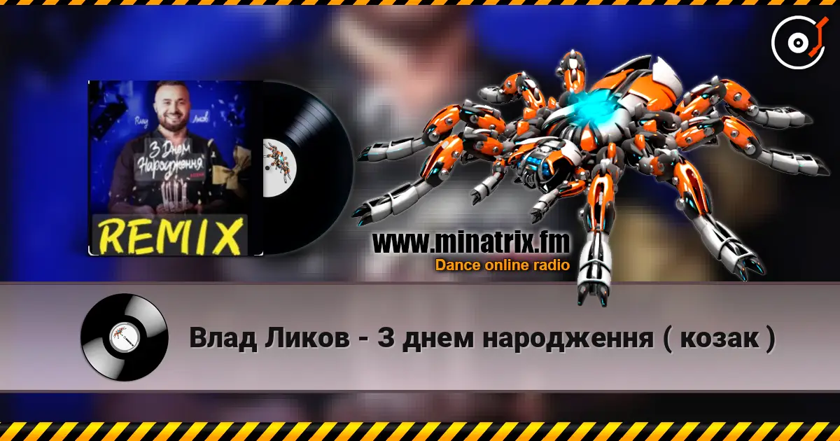 Влад Ликов - З днем народження   ( козак ) слухати онлайн у високій якості | Minatrix.FM