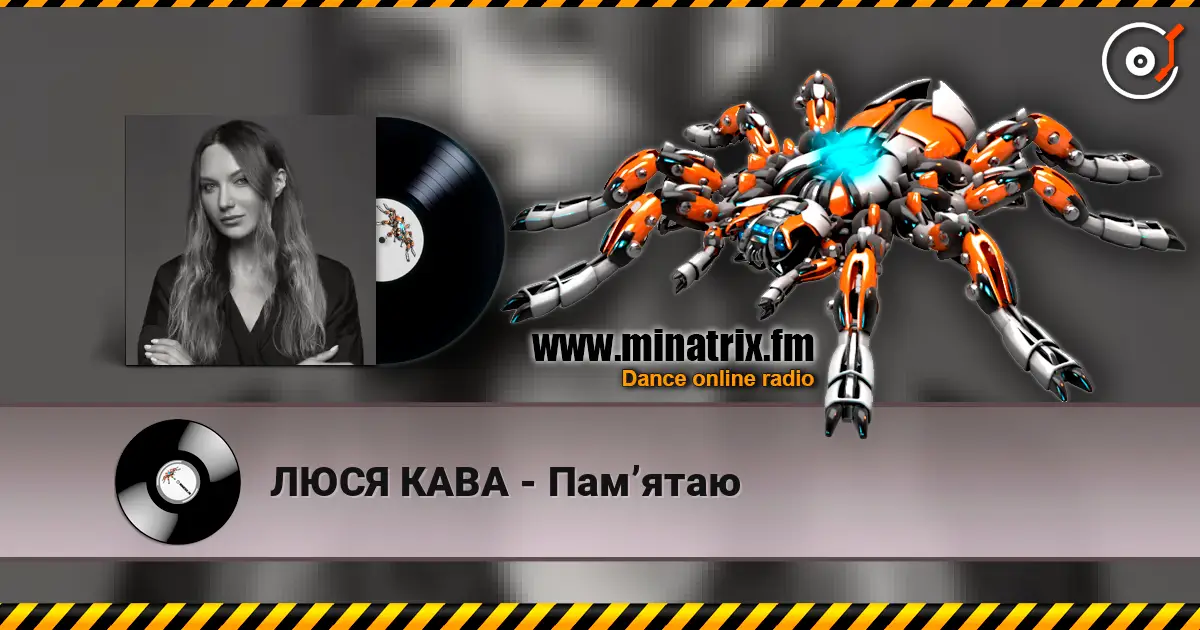 ЛЮСЯ КАВА - Памʼятаю слухати онлайн у високій якості | Minatrix.FM