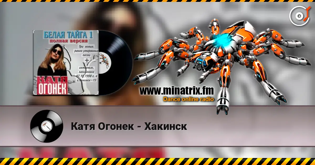 Катя Огонек - Хакинск listen online in high quality | Minatrix.FM