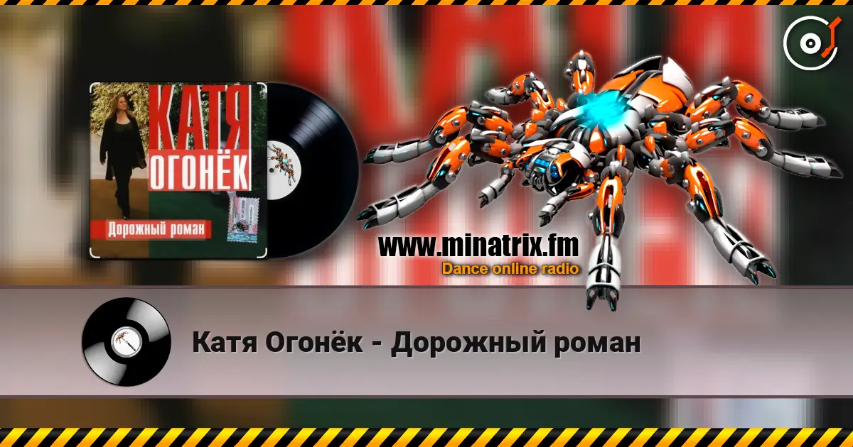 Катя Огонёк - Дорожный роман слухати онлайн у високій якості | Minatrix.FM