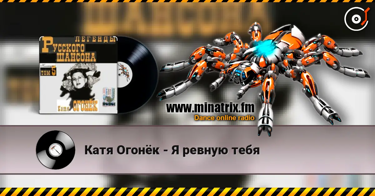 Катя Огонёк - Я ревную тебя слухати онлайн у високій якості | Minatrix.FM