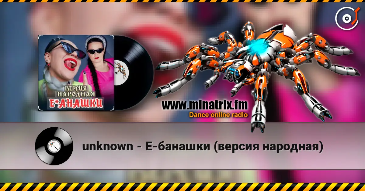unknown - Е-банашки (версия народная) слухати онлайн у високій якості | Minatrix.FM