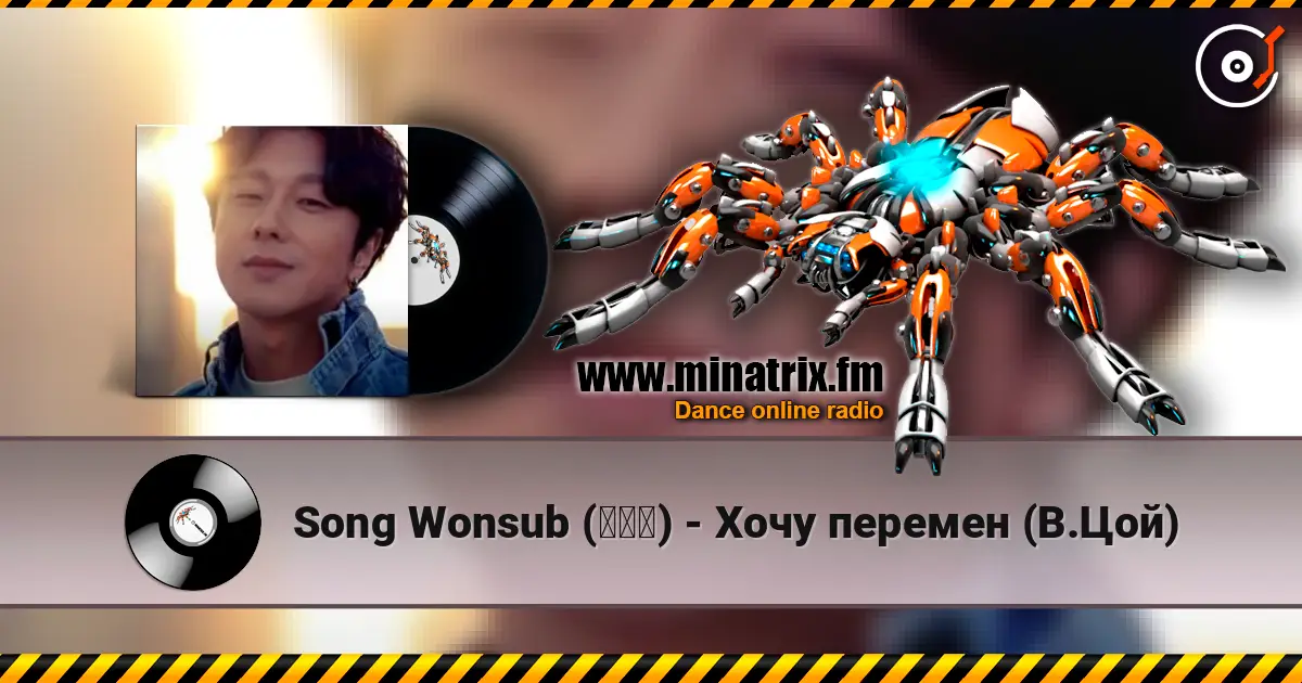 Song Wonsub (송원섭) - Хочу перемен (В.Цой) слухати онлайн у високій якості | Minatrix.FM