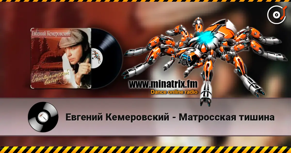 Евгений Кемеровский - Матросская тишина listen online in high quality | Minatrix.FM